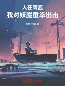 I'm in Yingjiang, I'm Going to Strike Hard at the Monster