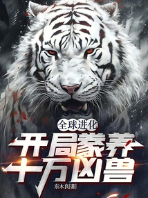 Global Evolution: Raise 100,000 Ferocious Beasts at the Start