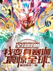 Global Monster: I Transformed into Saka and Shocked the World