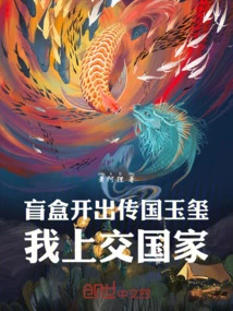 The Blind Box Opened the Jade Seal Passed Down from the Country, I Handed it over to the Country