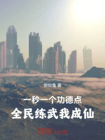 One Merit Point Per Second, Everyone Can Practice Martial Arts and I Will Become an Immortal