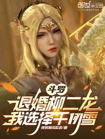 Douluo: Liu Erlong Breaks Off the Engagement, I Choose Qian Renxue