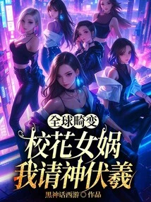 Global Distortion: School Beauty Nuwa, I Invite God Fuxi