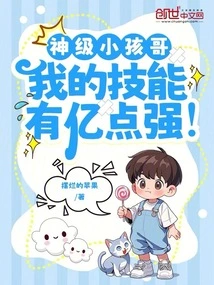 God-level Kid Brother, My Skills Are Hundreds of Millions of Points Strong!