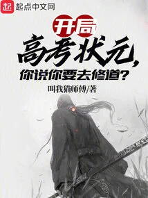 You Were the Top Scorer in the College Entrance Examination at the Beginning, and You Said You Wanted to Practice Taoism?