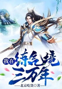 I Am Practicing Qi Realm for Thirty Thousand Years