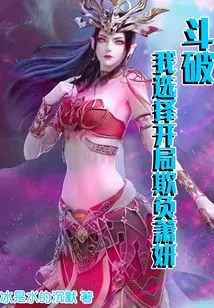 Dou Po: I Chose to Bully Xiao Yan at the Beginning