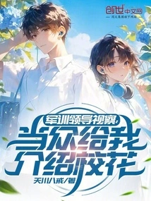 The Military Training Leader Inspected and Introduced the School Beauty to Me in Public