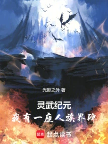 Lingwu Era: I Have a Human Boundary Monument