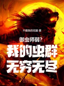 Are Insect Masters Weak? My Swarm is Endless!