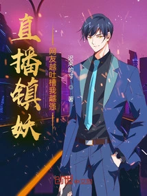 Live Broadcast to Suppress Demons, the More Netizens Complain About Me, the Stronger I Become