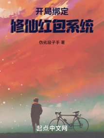 Bind the Immortal Cultivation Red Packet System at the Start