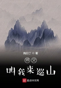 Master Asked Me to Patrol the Mountains