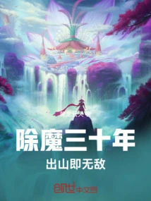 After Thirty Years of Slaying Demons, You Will Be Invincible after You Leave the Mountain