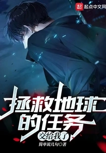 The Task of Saving the Earth is Entrusted to Me