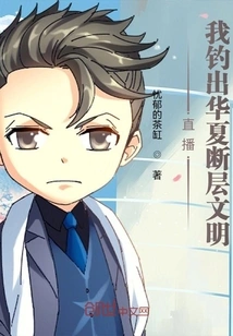 Live Broadcast: I Fished Out the Kyushu Fault Civilization!