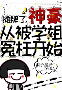 The Showdown Begins, Shenhao Starts from Being Wronged by His Senior Sister