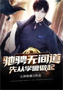 To Ride the Infernal Affairs Road, Start as a School Police Officer