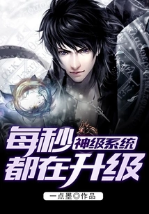 The God-level System is Being Upgraded Every Second