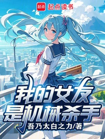 My Girlfriend is a Robotic Killer