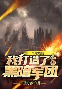 Global Tower Defense: I Created Billions of Dark Legions