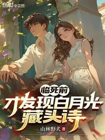 Before He Died, He Discovered Bai Yueguang's Acrostic Poem