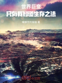 The World is Undergoing Drastic Changes, and Only I Know How to Survive