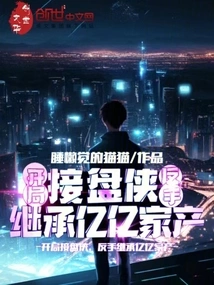 Take over the Game at the Beginning, and Inherit Billions of Wealth Backhand