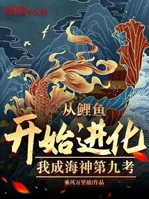 Evolved from Carp, I Became the God of Poseidon in the Ninth Test