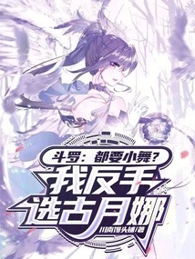 Douluo: Do you Want Xiao Wu? I Backhand and Choose Gu Yuena