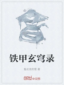 Iron Armor Xuan Qiong Record