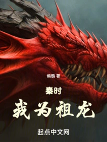 In the Qin Dynasty, I Was the Ancestral Dragon