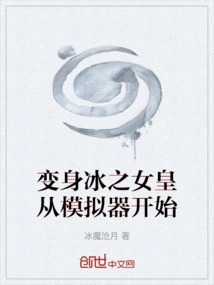 Transformation into the Ice Queen Starts from the Simulator