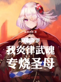 Time Travel Douluo: I, the Flame Law Martial Spirit, Specializes in Burning the Holy Mother