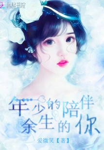 When I Was Young, I Stayed with You for the Rest of My Life