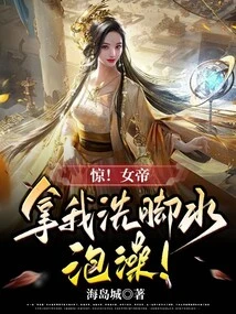 Shock! the Empress Took a Bath with My Footbath!