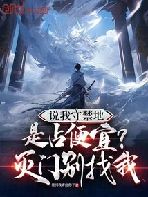 Are You Saying That I Am Taking Advantage by Guarding the Forbidden Area? Don't Look for Me to Destroy the Family