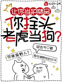 You Are Asked to Be a Forest Ranger, and You Tie up a Tiger as a Dog?