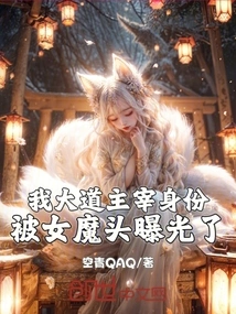 My Identity as the Master of the Avenue Was Exposed by the Female Devil