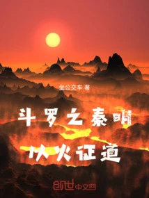 Qin Ming of Douluo Uses Fire to Prove the Tao
