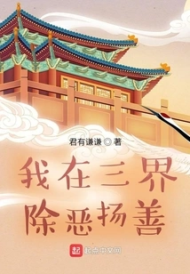 I Eliminate Evil and Promote Good in the Three Realms