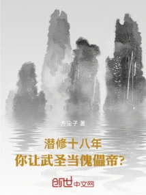 After Eighteen Years of Cultivation, You Let Wu Sheng Be the Puppet Emperor?