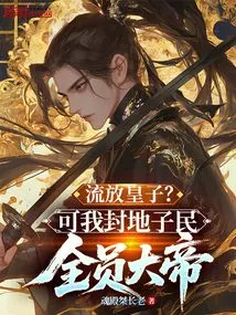 Exile the Prince? but All the People in My Fiefdom Are Great Emperors