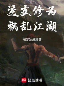 Overdrawing One's Cultivation and Causing Chaos in the World