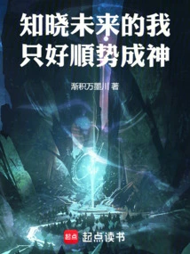 Knowing the Future, I Have No Choice but to Follow the Trend and Become a God