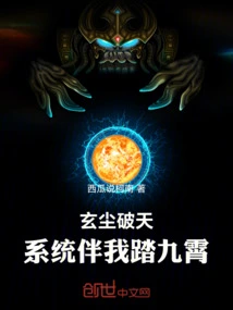 Xuan Chen Breaks the Sky: the System Accompanies Me to the Sky