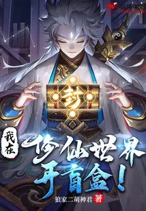 I Open a Blind Box in the World of Cultivating Immortals!