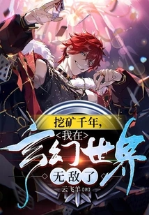 After Thousands of Years of Mining, I Am Invincible in the Fantasy World