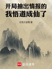 After Extracting the Information at the Beginning, I Became Enlightened and Became an Immortal