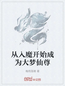 Become the Great Dream Immortal Lord from the Beginning of Becoming a Demon